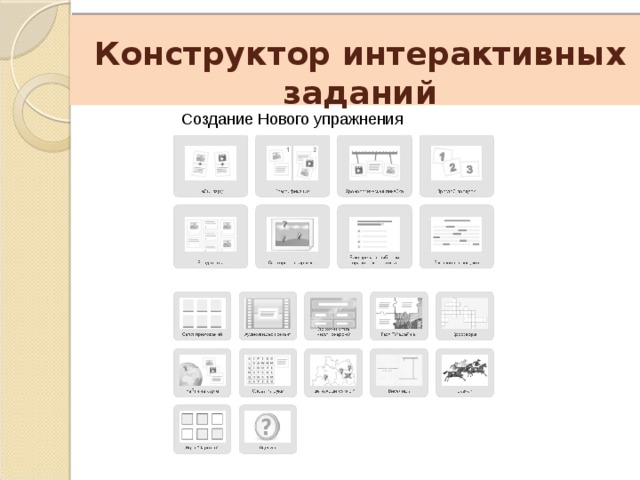    Конструктор интерактивных заданий Создание Нового упражнения 