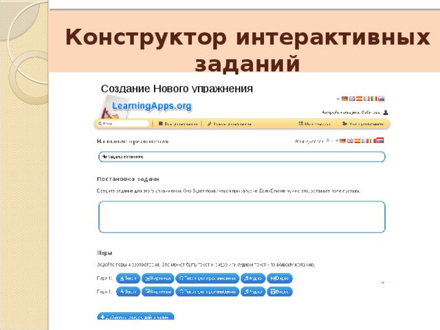    Конструктор интерактивных заданий Создание Нового упражнения 