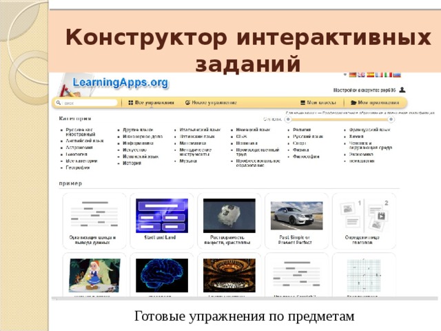    Конструктор интерактивных заданий Готовые упражнения по предметам 