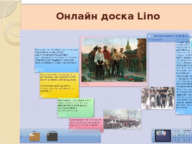    Онлайн доска Lino 