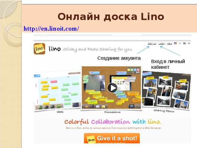    Онлайн доска Lino http://en.linoit.com/ Создание аккуанта Вход в личный кабинет 