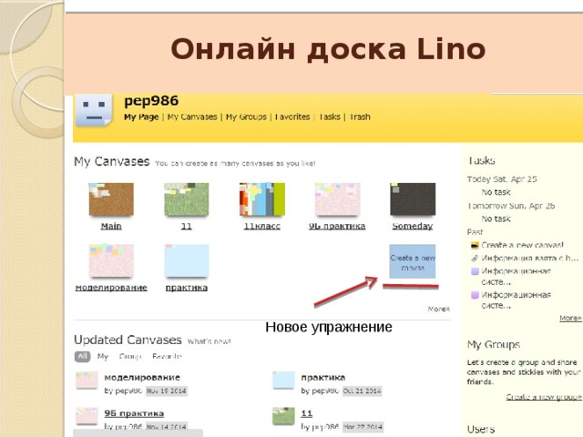    Онлайн доска Lino Новое упражнение 