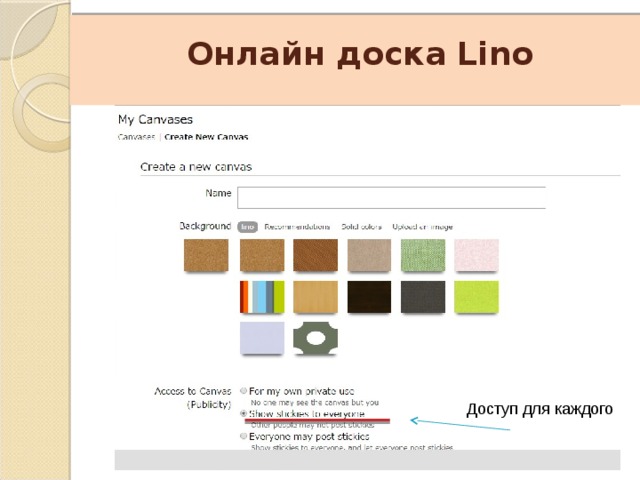    Онлайн доска Lino Доступ для каждого 