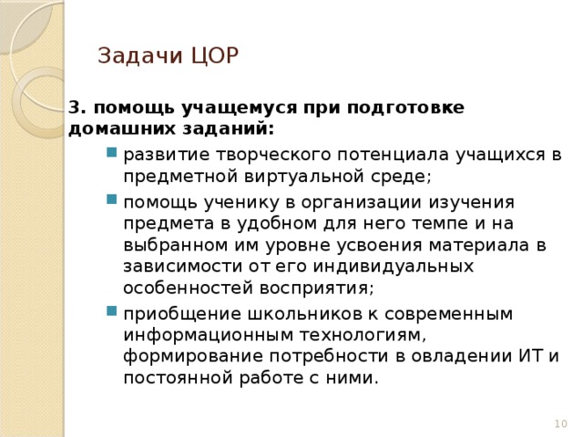 Задачи ЦОР 3. помощь учащемуся при подготовке домашних заданий: развитие творческого потенциала учащихся в предметной виртуальной среде; помощь ученику в организации изучения предмета в удобном для него темпе и на выбранном им уровне усвоения материала в зависимости от его индивидуальных особенностей восприятия; приобщение школьников к современным информационным технологиям, формирование потребности в овладении ИТ и постоянной работе с ними. развитие творческого потенциала учащихся в предметной виртуальной среде; помощь ученику в организации изучения предмета в удобном для него темпе и на выбранном им уровне усвоения материала в зависимости от его индивидуальных особенностей восприятия; приобщение школьников к современным информационным технологиям, формирование потребности в овладении ИТ и постоянной работе с ними. 6 