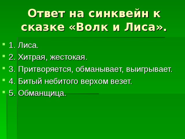 Синквейн к слову волчата. Синквейн лиса. Синквейн волк.