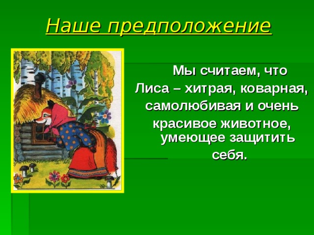 Лиска-лисонька-лиса. А ты коварная хитрая лиса. Хитрый лис. А ты коварная хитрая лиса. А ты коварная хитрая лиса.