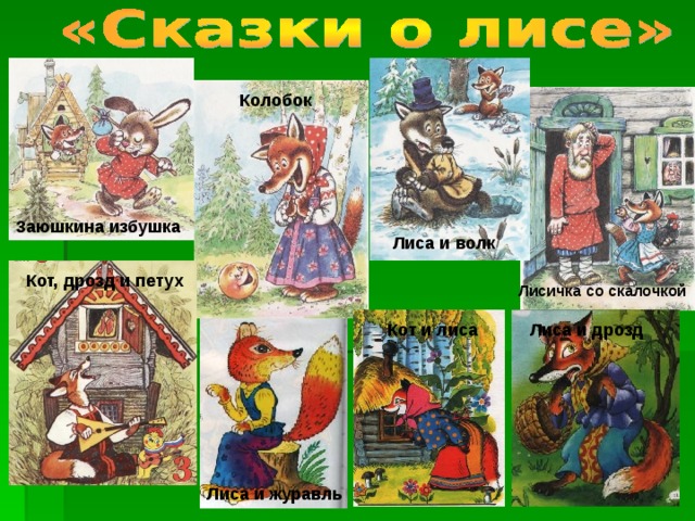 Примеры русских народных сказок о животных