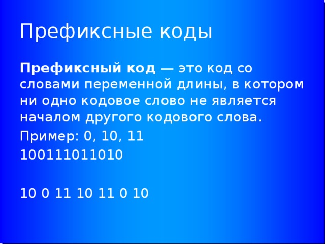 Перем слова. Префиксный код. Префиксные коды примеры. Двоичный префиксный код. Префиксный код это в информатике.