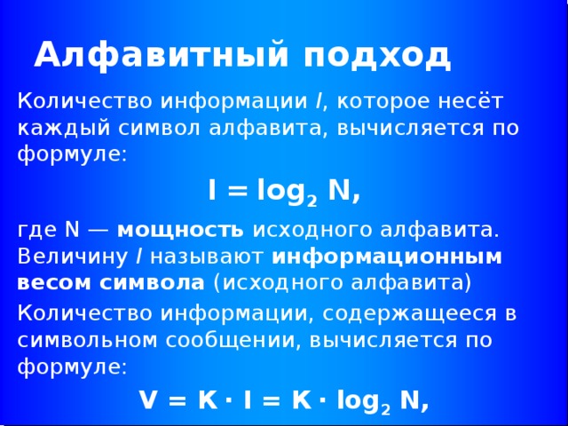 Количество символов в алфавите называется. Алфавитный подход каждый символ. Алфавитный подход формула i. Кол во символов в алфавите вычисляется по формуле. Количество информации на символ первичного алфавита.