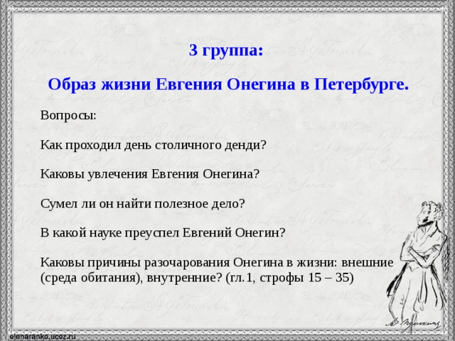 Книги в евгении онегине цитаты. Увлечения Евгения Онегина. Образ жизни Евгения Онегина в Петербурге. Каковы увлечения Евгения Онегина. Образ Евгения Онегина.