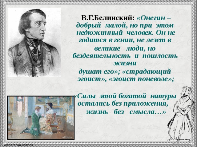 Белинский о романе. Белинский о Евгении Онегине. Белинский о романе Евгений Онегин. В Г Белинский Евгений Онегин. 