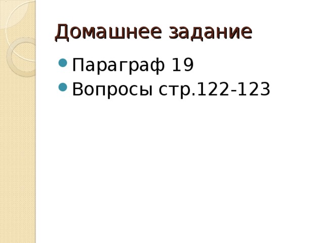 Домашнее задание Параграф 19 Вопросы стр.122-123 