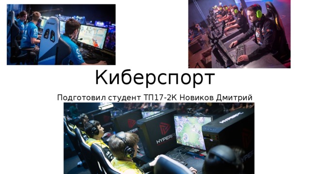 Киберспорт проект 9 класс