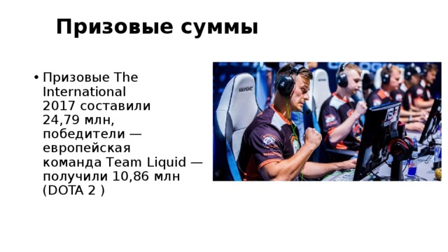  Призовые суммы   Призовые The International 2017 составили 24,79 млн, победители — европейская команда Team Liquid — получили 10,86 млн (DOTA 2 ) 