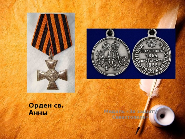 Орден св. Анны Медаль «За защиту Севастополя» 