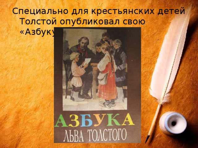 Специально для крестьянских детей Толстой опубликовал свою «Азбуку». 