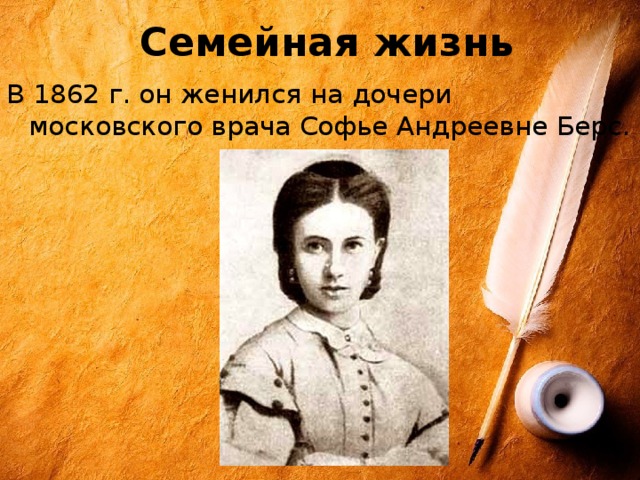  Семейная жизнь В 1862 г. он женился на дочери московского врача Софье Андреевне Берс. 