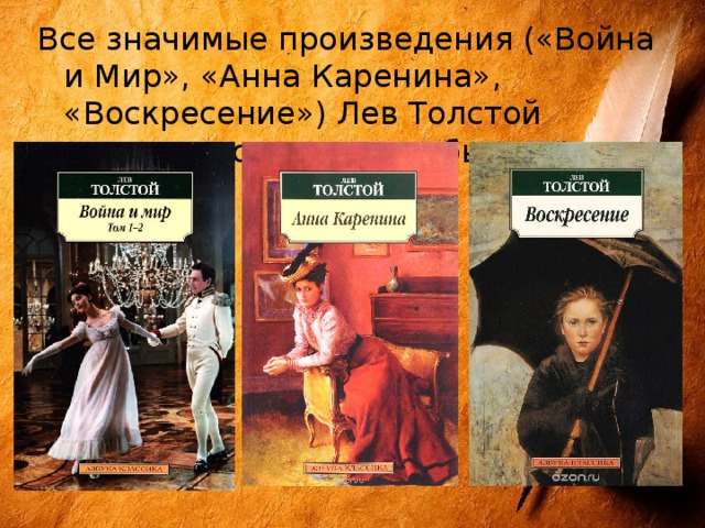 Все значимые произведения («Война и Мир», «Анна Каренина», «Воскресение») Лев Толстой написал после женитьбы. 