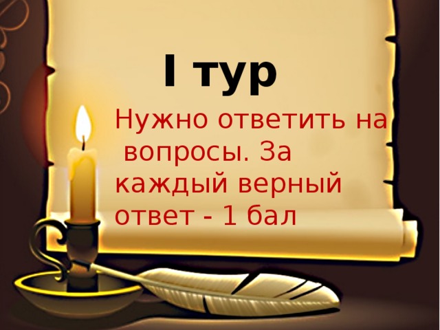 I тур Нужно ответить на вопросы. За каждый верный ответ - 1 бал 