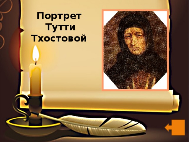 Портрет  Тутти Тхостовой   