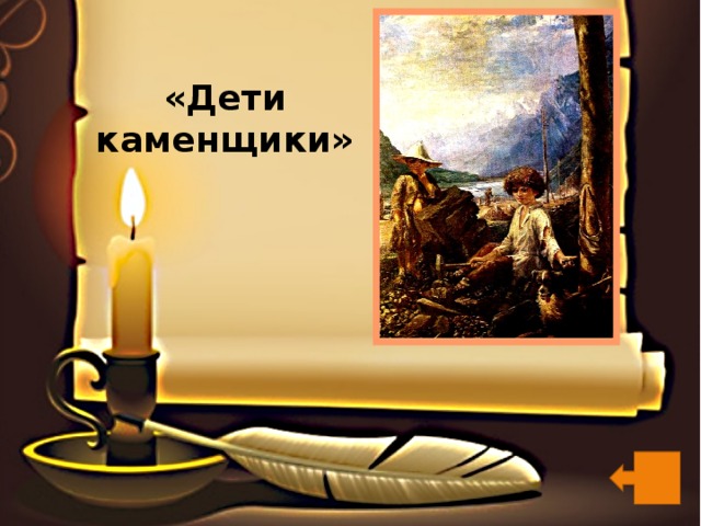 «Дети каменщики» 