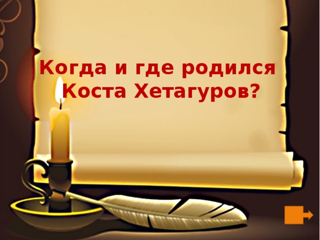 Когда и где родился  Коста Хетагуров? 