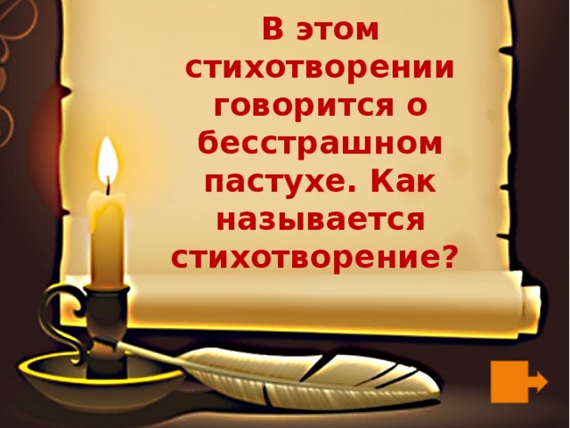 В этом стихотворении говорится о бесстрашном пастухе. Как называется стихотворение? 