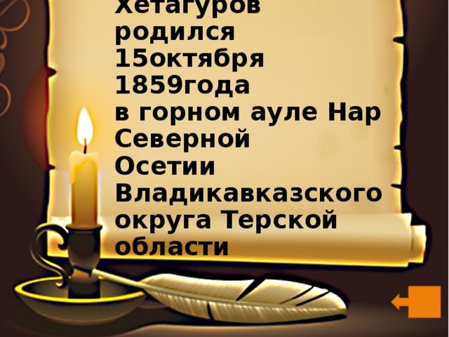 Коста Леванович Хетагуров  родился 15октября 1859года  в горном ауле Нар Северной  Осетии Владикавказского  округа Терской области   