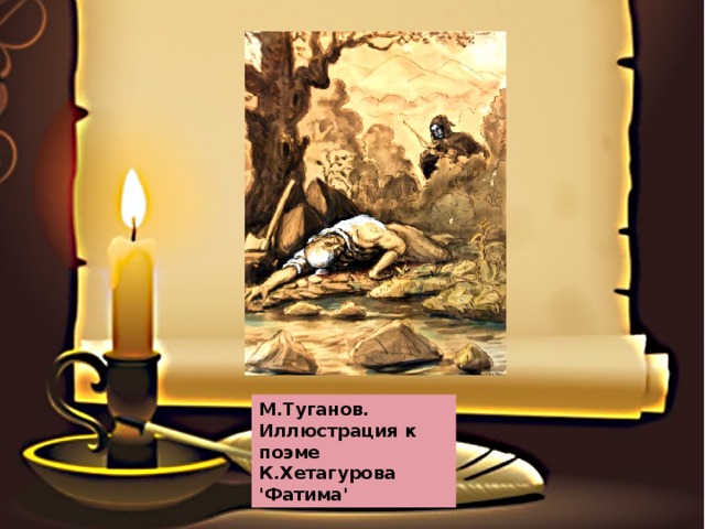 М.Туганов. Иллюстрация к поэме К.Хетагурова 'Фатима' 