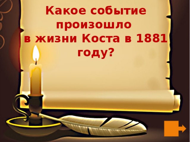 Какое событие произошло  в жизни Коста в 1881 году? 