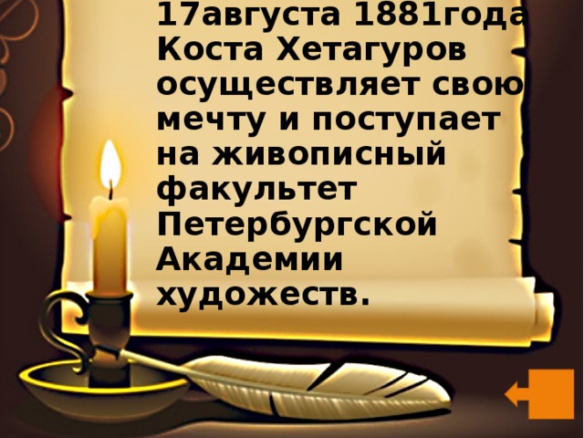 17августа 1881года Коста Хетагуров осуществляет свою мечту и поступает на живописный факультет Петербургской Академии художеств. 