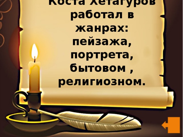 Коста Хетагуров работал в жанрах: пейзажа, портрета, бытовом , религиозном. 