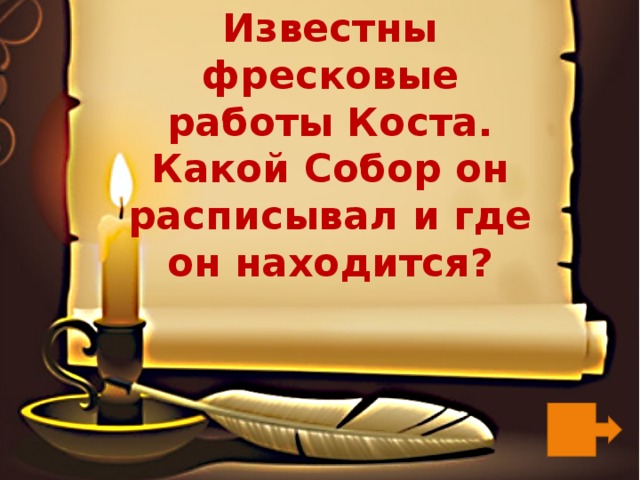 Известны фресковые работы Коста. Какой Собор он расписывал и где он находится? 