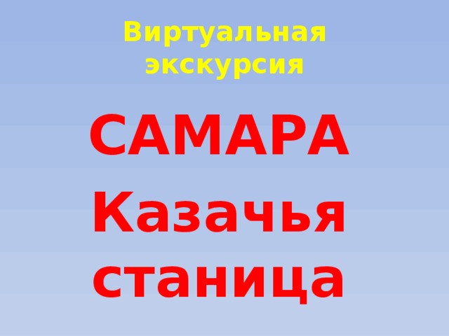 Виртуальная экскурсия САМАРА Казачья станица  
