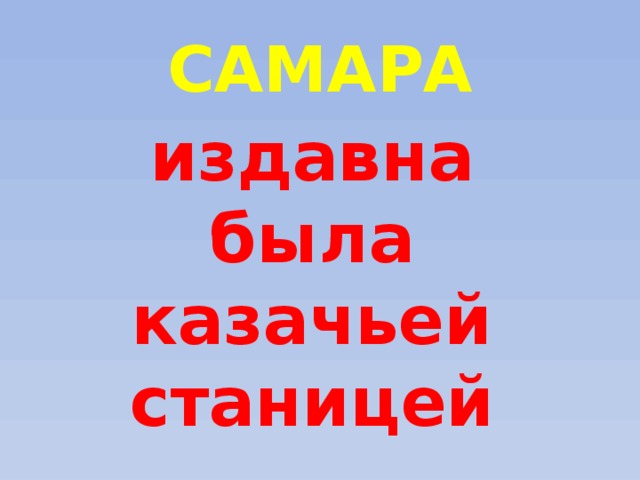 САМАРА издавна была казачьей станицей 