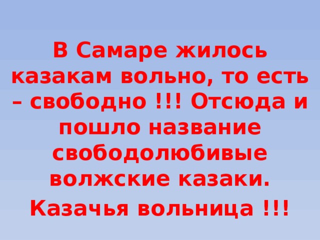 Пошло название. Волжская вольница в Самарском крае. Волжская вольница в Самарском крае памятные места. Волжская вольница экскурсия. Волжская вольница план 4 класс.