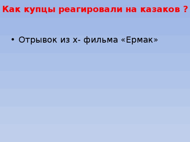 Как купцы реагировали на казаков ? Отрывок из х- фильма «Ермак» 