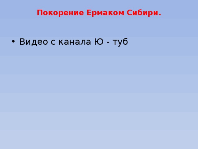 Покорение Ермаком Сибири. Видео с канала Ю - туб 
