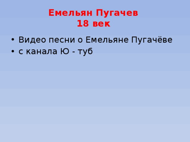 Емельян Пугачев  18 век Видео песни о Емельяне Пугачёве с канала Ю - туб 
