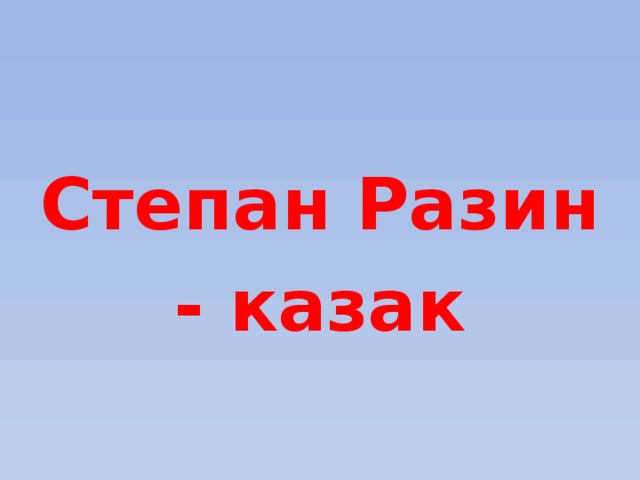  Степан Разин - казак 