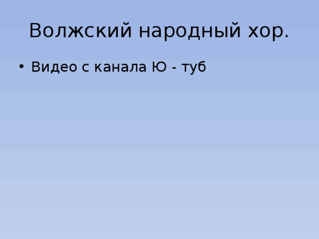 Волжский народный хор. Видео с канала Ю - туб 