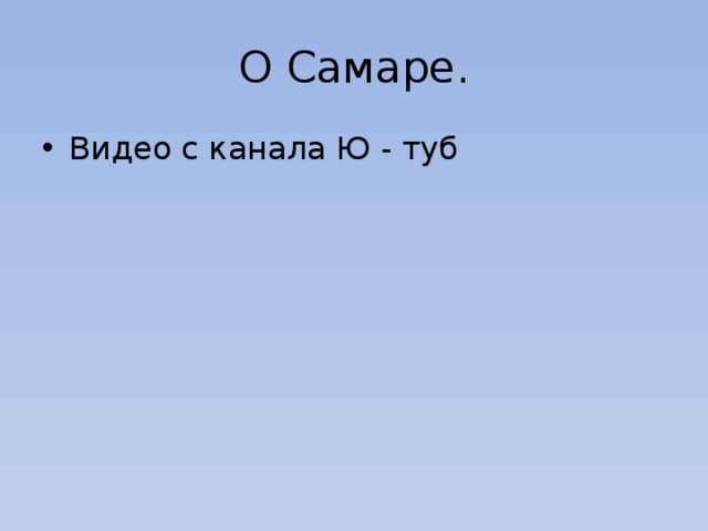 О Самаре. Видео с канала Ю - туб 