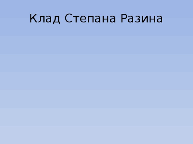 Клад Степана Разина 