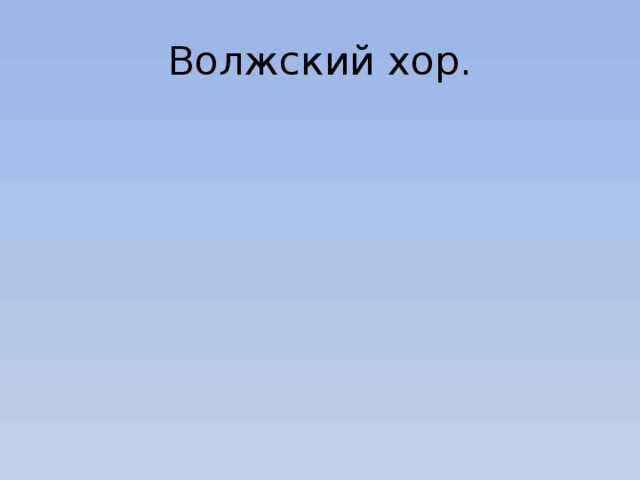 Волжский хор. 