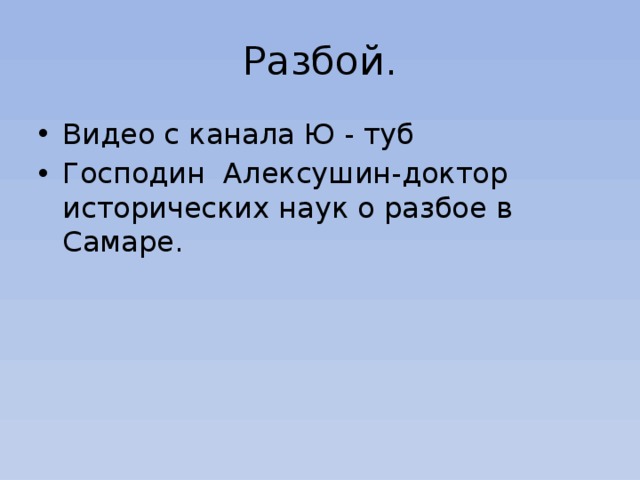 Разбой. Видео с канала Ю - туб Господин Алексушин-доктор исторических наук о разбое в Самаре. 