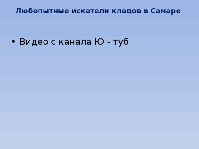 Любопытные искатели кладов в Самаре Видео с канала Ю - туб 