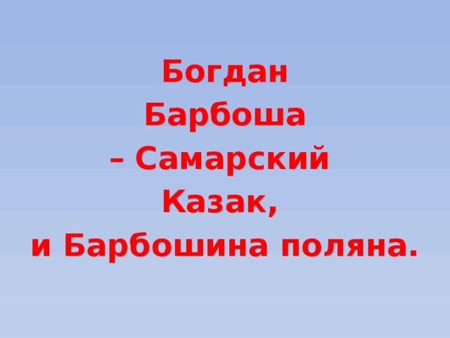 Богдан  Барбоша – Самарский Казак, и Барбошина поляна. 