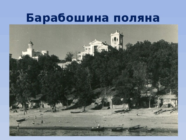 Барабошина поляна 