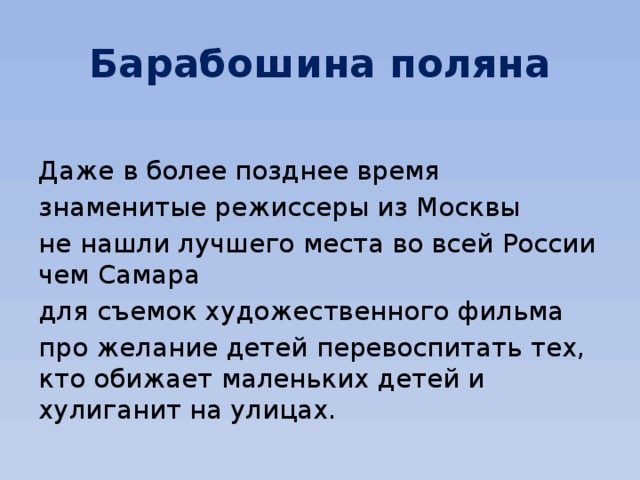 Барабошина поляна Даже в более позднее время знаменитые режиссеры из Москвы не нашли лучшего места во всей России чем Самара для съемок художественного фильма  про желание детей перевоспитать тех, кто обижает маленьких детей и хулиганит на улицах. 
