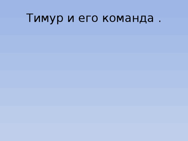 Тимур и его команда . 